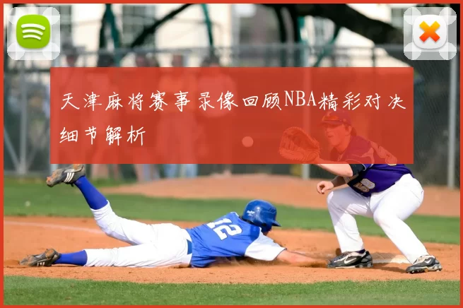 天津麻将赛事录像回顾NBA精彩对决细节解析