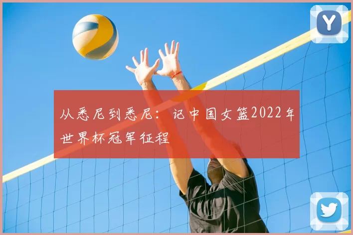 从悉尼到悉尼:记中国女篮2022年世界杯冠军征程