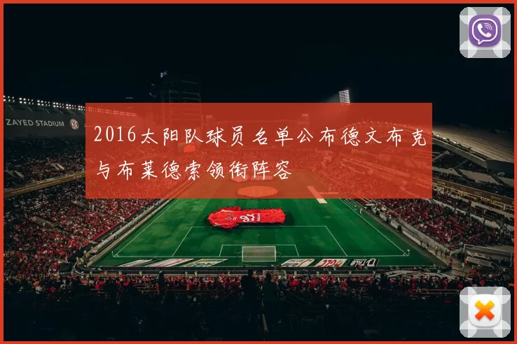 2016太阳队球员名单公布德文布克与布莱德索领衔阵容