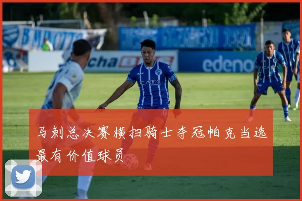马刺总决赛横扫骑士夺冠帕克当选最有价值球员