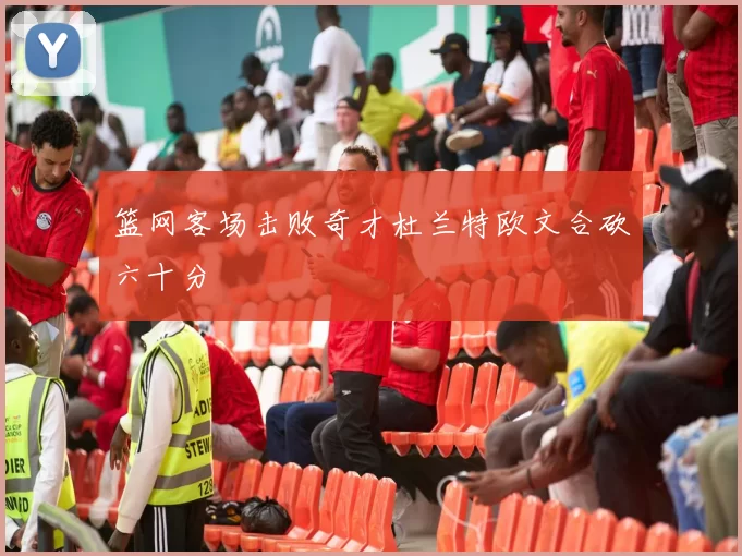 篮网客场击败奇才杜兰特欧文合砍六十分