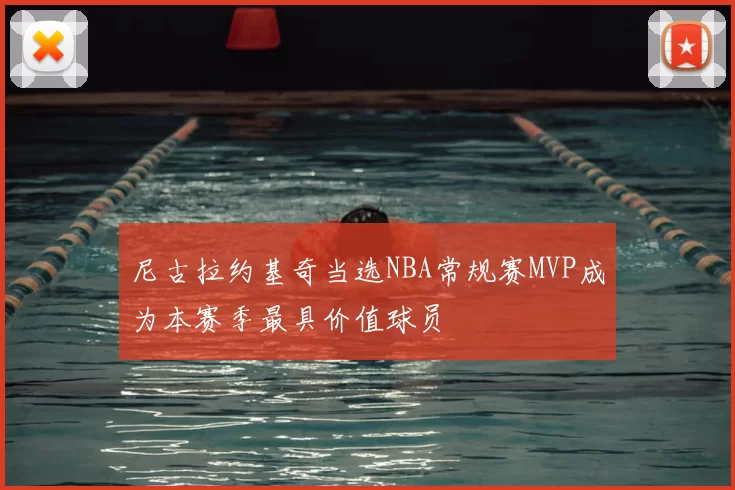 尼古拉约基奇当选NBA常规赛MVP成为本赛季最具价值球员